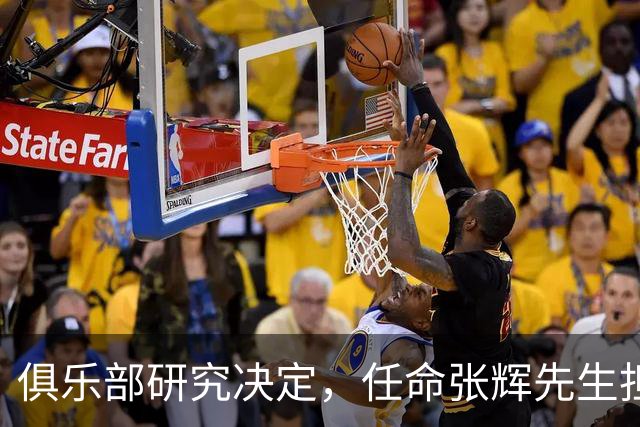 俱乐部研究决定，任命张辉先生担任石家庄功夫足球俱乐部总经理