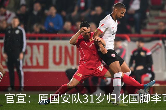 官宣：原国安队31岁归化国脚李可加盟上海申花