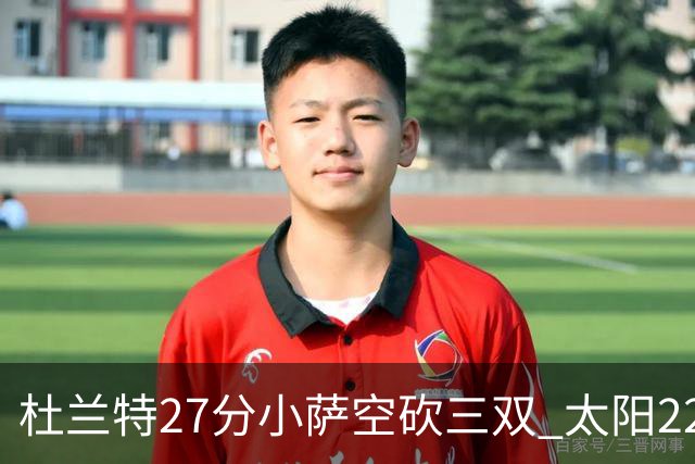 杜兰特27分小萨空砍三双 太阳22分逆转胜国王